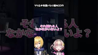 りりむの21歳疑惑について触れるコウ【おりコウ/切り抜き/#卯月コウ/#魔界ノりりむ 】