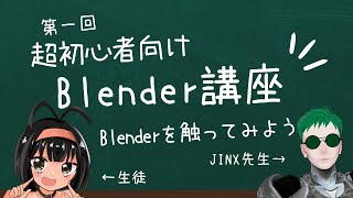 【Blender初心者講座】超初心者講座！　#1