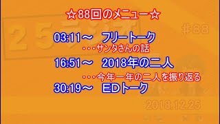 25ラジオ　第八十八回【2018/12/25】