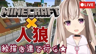 [Minecraft]マイクラ×人狼！？を絵描き達でコラボ！[Vtuber]