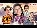 Ram Teri Ganga Maili 1985 राम तेरी गंगा मैली सुपरहिट म