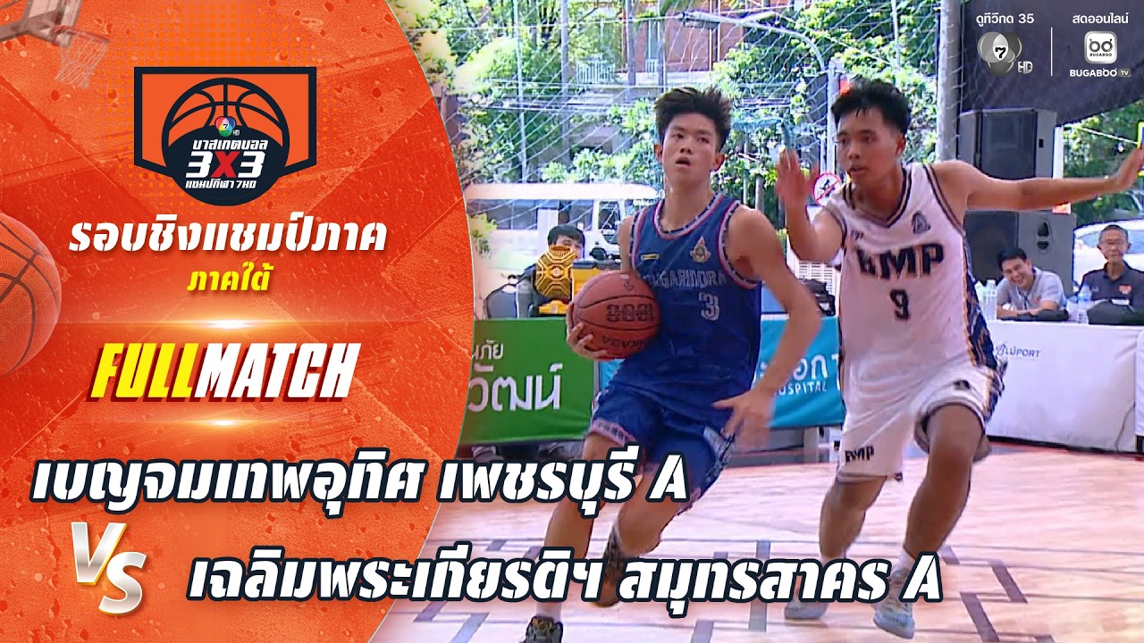 เบญจมเทพอุทิศ เพชรบุรี A vs เฉลิมพระเกียรติฯ สมุทรสา