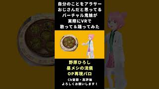 【フルバージョンは概要から】ごはん食べヨ 野原ひろし 昼メシの流儀 OP再現MAD #vtuber #歌ってみた #踊ってみた