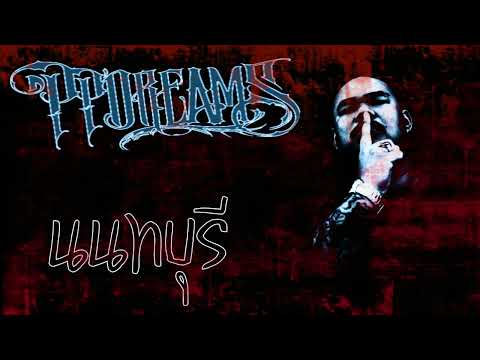 PP'Dreams -​ นนทบุรี