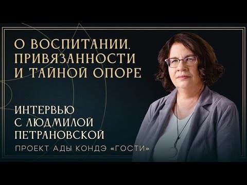 ПЕТРАНОВСКАЯ ЛЮДМИЛА. ВОСПИТАНИЕ РЕБЁНКА. СОВЕТЫ РОДИТЕЛЯМ. Интервью с Адой Кондэ