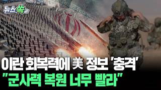 이란 회복력에 美 정보당국 '충격'…"빠른 속도로 군사력 복원" [뉴스쏙] / 연합뉴스TV(YonhapnewsTV)