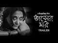 Tasher Ghawr তাসের ঘর A Hoichoi Film Trailer Swastika Sudipto 3rd September Hoichoi