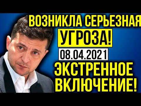 ЗЕЛЕНСКИЙ ЭТОГО НЕ ОЖИДАЛ! СЕРЬЕЗНАЯ УГРОЗА! СРОЧНО ПО ВСЕЙ УКРАИНЕ! ВОТ ЭТО ПОВОРОТ!