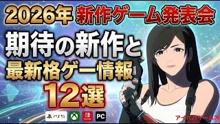 2026年ゲーム発表会の最新格ゲー情報と期待の作品紹介 12選 【ニンテンドーダイレクト】【Summer Game Fest 2026】【State of Play】