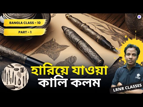 Hariye Jawa Kali Kolom (হারিয়ে যাওয়া কালি কলম) Part 1 || Sripantho
