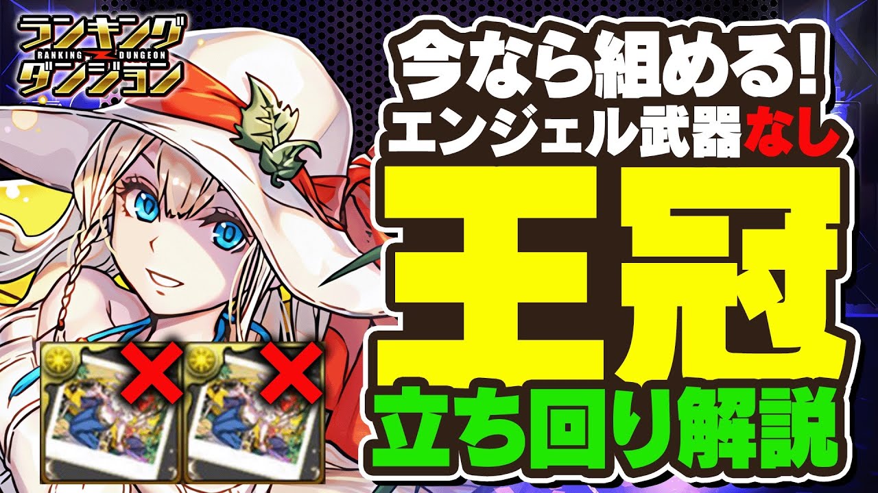 【ランダン】エンジェル武器完全不要！！ライブステージ杯王冠立ち回り解説！【パズドラ】