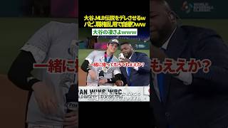 【爆笑🤣】大谷翔平、MLB伝説を“ただのファン”に変えてしまうｗ パピの職権乱用な自撮りが面白すぎるｗｗ