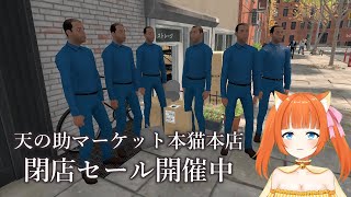 今日でおまえら全員クビや…すまんな。【Supermarket Simulator】