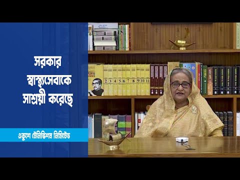 সরকার স্বাস্থ্যসেবাকে আরও সাশ্রয়ী করেছে