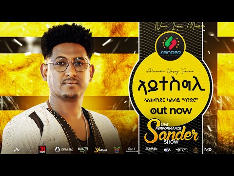 Alexander Kahsay (Sandro) - Aytesgli -New Eritrean Music 2026 (official video)