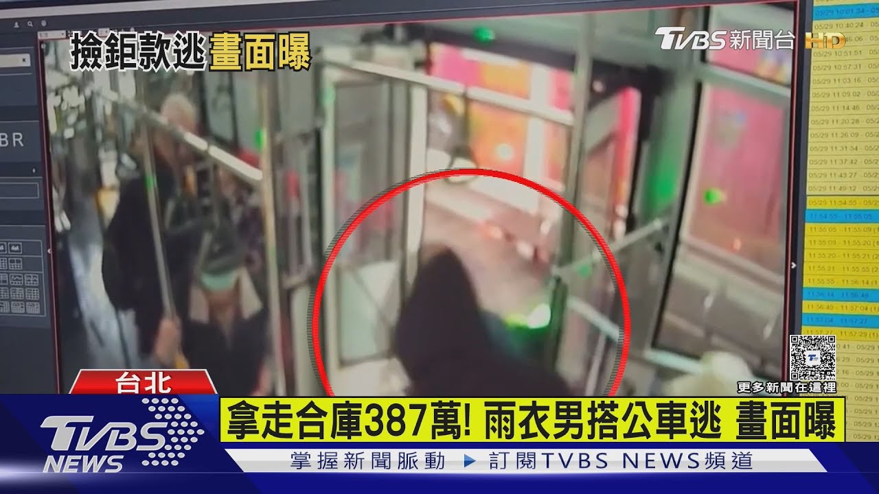 拿走合庫387萬！雨衣男搭公車逃　畫面曝
