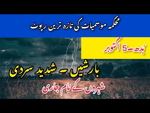 Today Massive Weather update | 5 Oct weather report | Pak weather forecast Today | Flood in pakistan