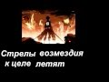 Attack on titan /атака титанов 1 опенинг слова песни(русские) 