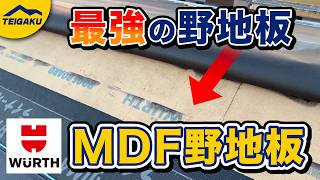 MDF野地板「ウルトボード」のメリット・デメリット