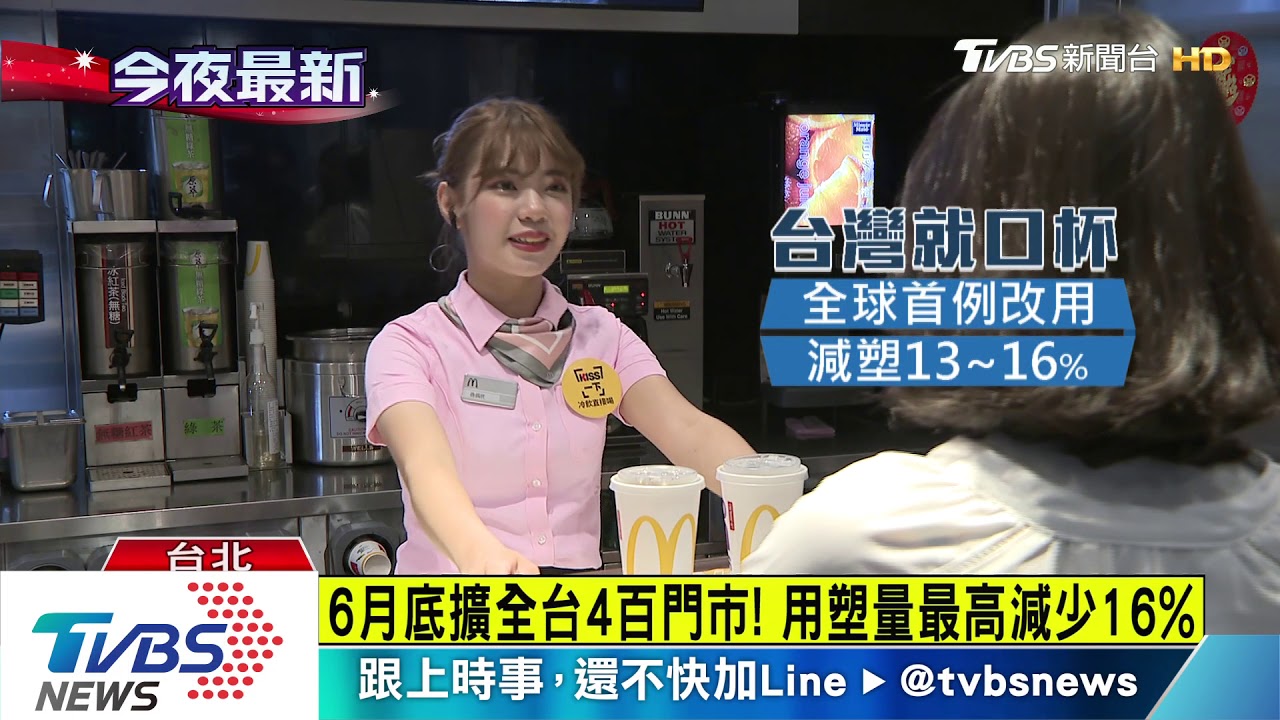 開全球首例! 台灣麥當勞禁用「塑膠吸管」