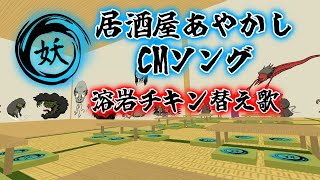 【替え歌】溶岩チキン「居酒屋あやかしCMソング」【cluster】