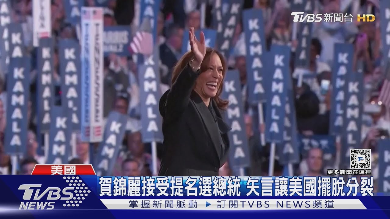賀錦麗正式接受提名選總統！台上放閃祝尪結婚周年快樂