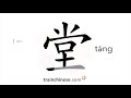 How to write 堂 (táng) – hall – stroke order, radical, examples and spoken audio