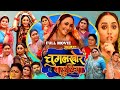 Chugalkhor Bahuriya चुगलख़ोर बहुरिया Bhojpuri Movie 2025 Rani Chatterj