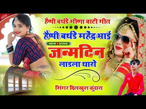 {song no.1} हैप्पी बर्थडे महेंद्र भाई जन्मदिन लाडला थारो ।। new meena geet happy birthday song ..