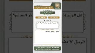 8540 - حكم بلع الريق للصائم  -  نور على الدرب image