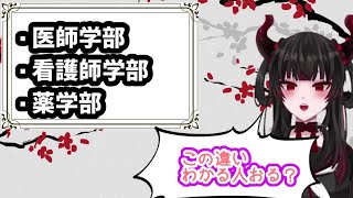 【医療】メンヘラ薬学生が教える医師・看護・薬学部の違いについて【彼女なぉた/切り抜き】