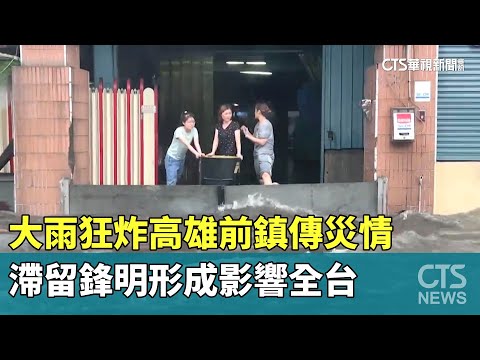大雨狂炸高雄前鎮傳災情　滯留鋒明形成影響全台