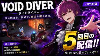 #5【VOID DIVER】魔王どくろのボイドダイバー！