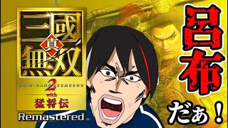 【真・三國無双2 with 猛将伝 Remastered】全キャラ最強まで育てた思い出の超名作ACTがリマスター！！