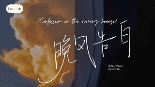 Download lagu [19mins] 晚风告白 (Confession In The Evening Breeze) by Xing Ye mp3