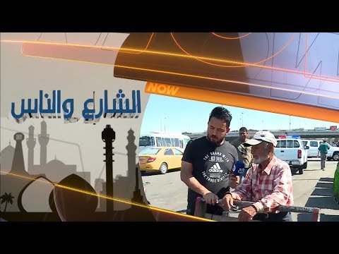 شاهد بالفيديو.. الشارع والناس | بغداد _ النهضة  22-8-2019