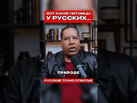 Только посмотрите на Русских Кисок 🤯 (Перевод Ларри Элдер)