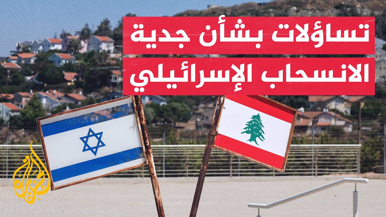 جدل في لبنان بشأن الاتفاق وسط خروقات إسرائيلية مستمرة بالجنوب