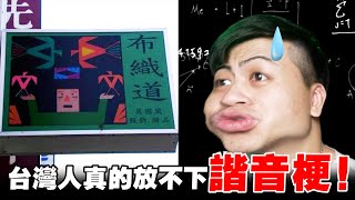 [問卦] 台灣諧音梗從哪時開始大爆發？