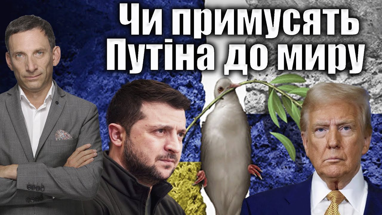 Чи примусять Путіна до миру | Віталій Портников @gvlua