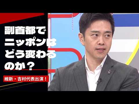 副首都でニッポンはどう変わるのか？日本維新の会・吉村代表＆名古屋市広沢一郎市長が解説！【激論!コロシアム（2026年7月25日放送）】