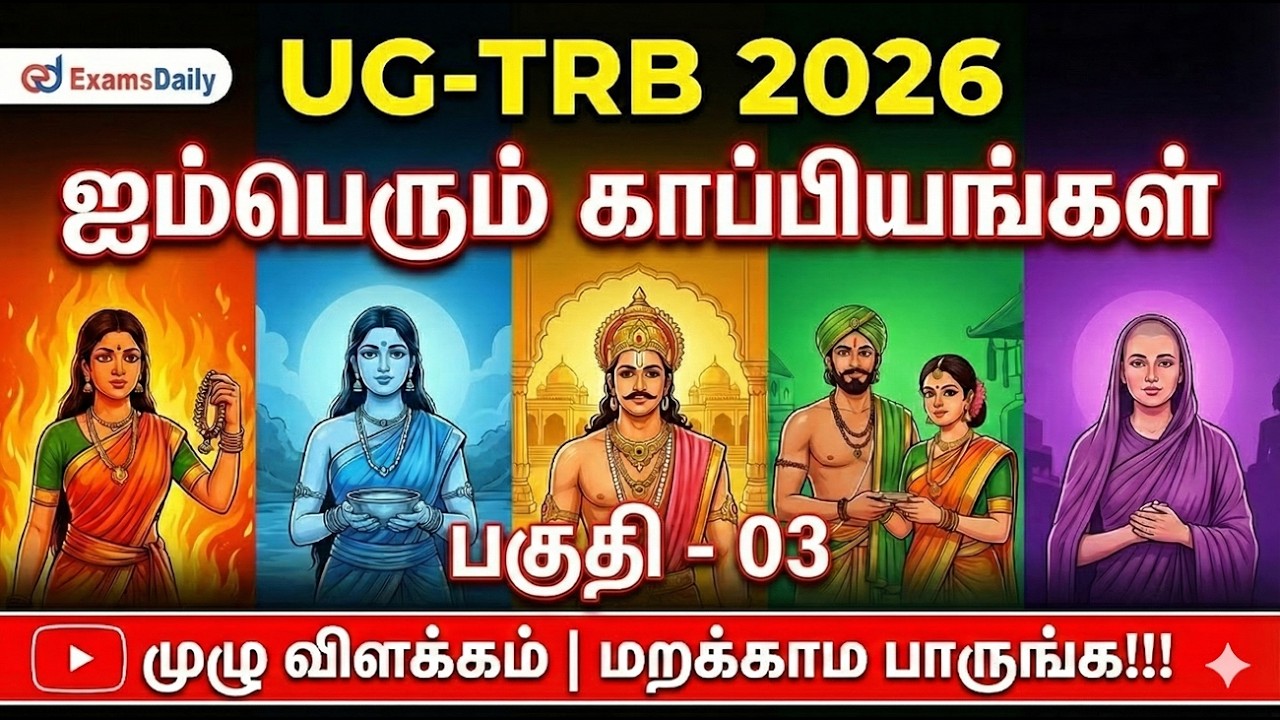 UGTRB 2026 - Tamil - தமிழ் காப்பியங்கள்- பகுதி - 03 - விரிவான விளக்க?