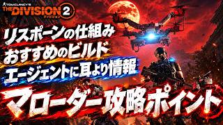 【ディビジョン２】知らなきゃ損！マローダー攻略おすすめポイント＆ビルド 【The Division2 最新情報】