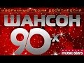 ШАНСОН 90-х Избранные песни десятилетия / CHANSON 90 