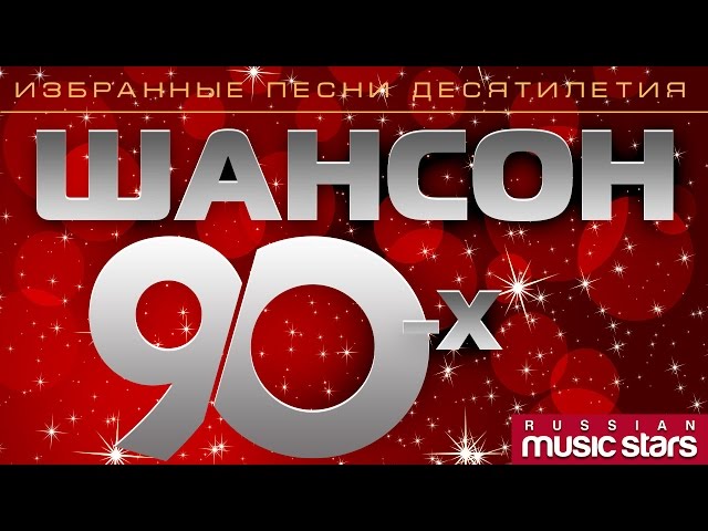 Шансон 80-90-Х - Пьяная Вишня