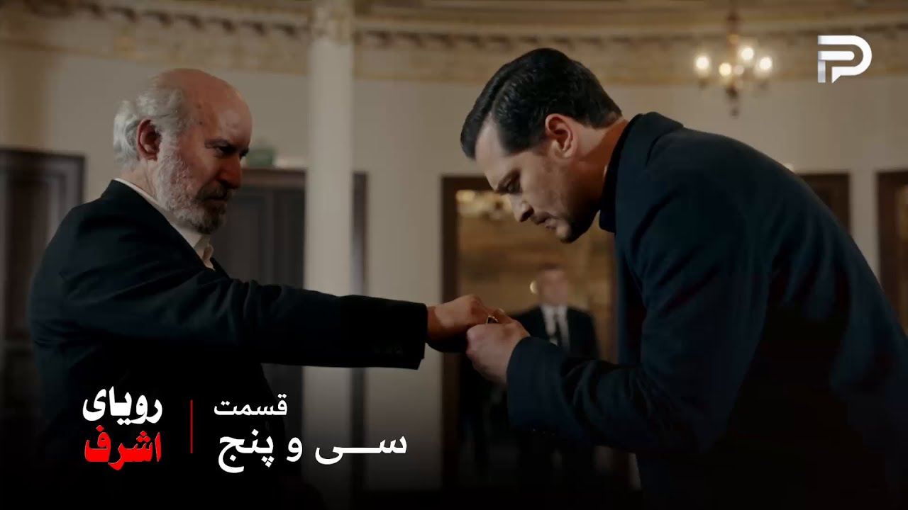 سریال ترکی رویای اشرف | قسمت 35 | اشرف چاره ایی به جز دست بوسی نداره