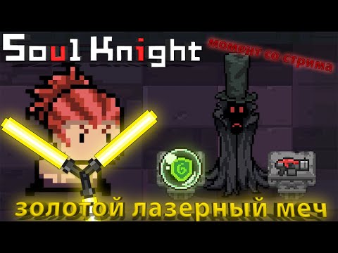 Золотой лазерный меч в soulKnight | момент со стрима | иной plays