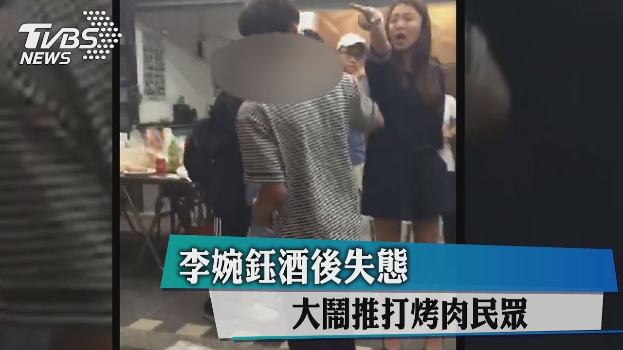 李婉鈺酒後大鬧洗車廠推人打人 清醒用Line道歉