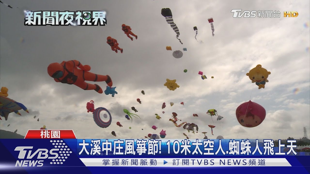 大溪中庄風箏節! 10米太空人、蜘蛛人飛上天