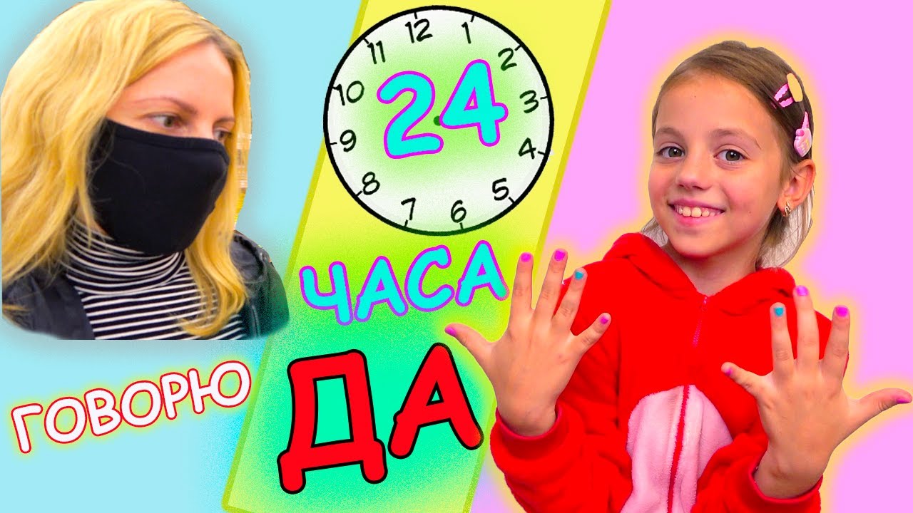 24 часа мама говорит ДА Маникюрный салон ДОМА Challenge